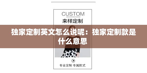 獨家定制英文怎么說呢：獨家定制款是什么意思 