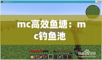 mc高效魚(yú)塘：mc釣魚(yú)池 
