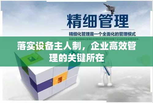 落實設(shè)備主人制，企業(yè)高效管理的關(guān)鍵所在