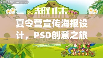 夏令營宣傳海報設(shè)計，PSD創(chuàng)意之旅，吸引目光的夏日盛宴！