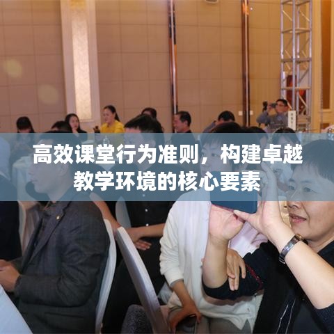 高效課堂行為準則，構建卓越教學環境的核心要素