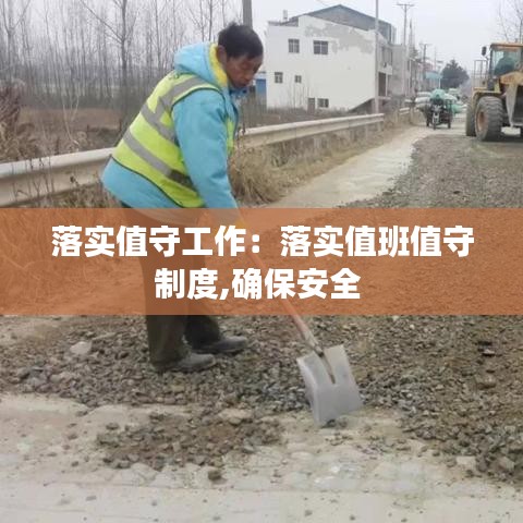 落實(shí)值守工作：落實(shí)值班值守制度,確保安全 
