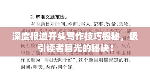 深度報(bào)道開頭寫作技巧揭秘，吸引讀者目光的秘訣！