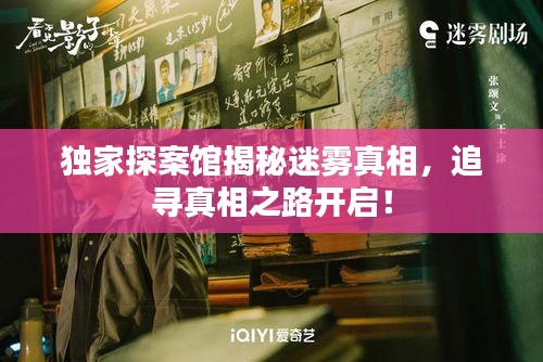 獨家探案館揭秘迷霧真相，追尋真相之路開啟！