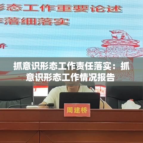 抓意識形態工作責任落實：抓意識形態工作情況報告 