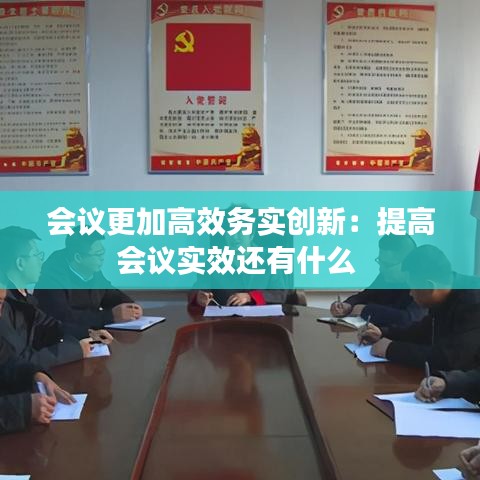 會議更加高效務實創新：提高會議實效還有什么 