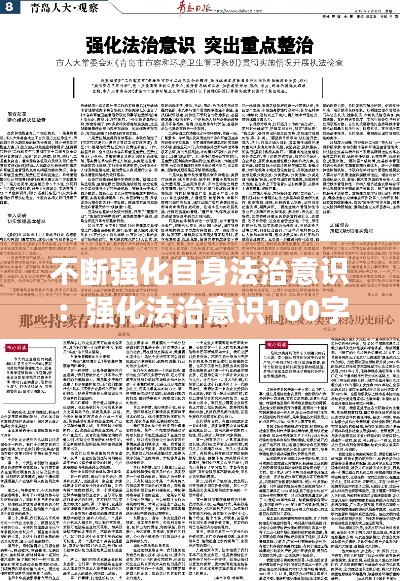 不斷強(qiáng)化自身法治意識：強(qiáng)化法治意識100字 