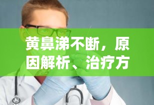 黃鼻涕不斷，原因解析、治療方法與預防措施