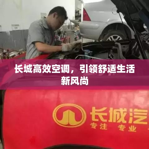 長(zhǎng)城高效空調(diào)，引領(lǐng)舒適生活新風(fēng)尚