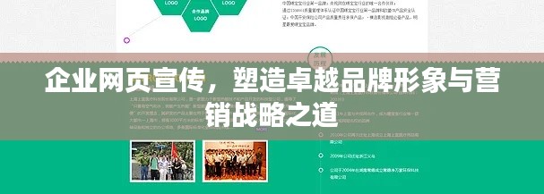 企業網頁宣傳，塑造卓越品牌形象與營銷戰略之道