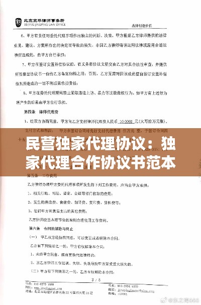 民營獨家代理協議：獨家代理合作協議書范本 