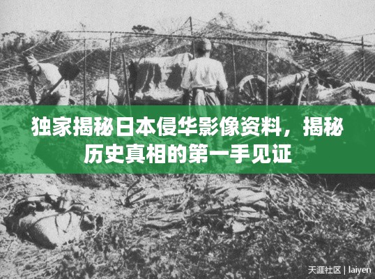 獨家揭秘日本侵華影像資料，揭秘歷史真相的第一手見證