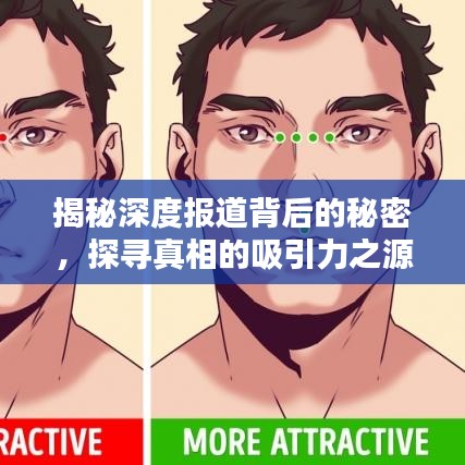 揭秘深度報道背后的秘密，探尋真相的吸引力之源