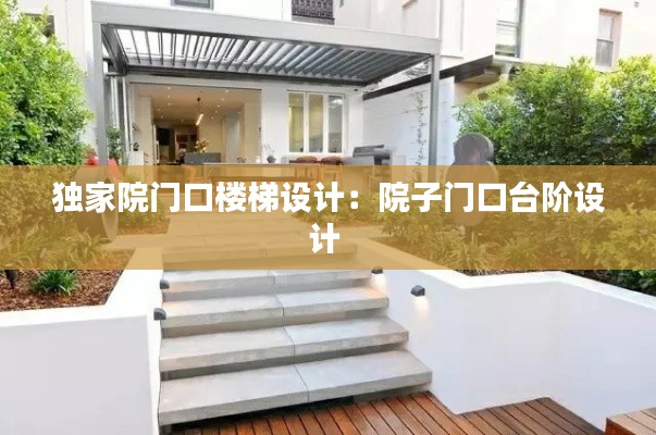 獨家院門口樓梯設(shè)計：院子門口臺階設(shè)計 