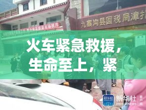 火車緊急救援，生命至上，緊急救治病患瞬間