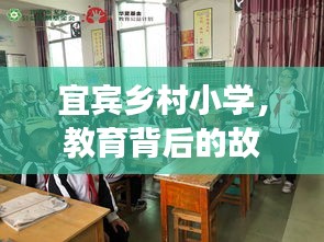 宜賓鄉(xiāng)村小學(xué)，教育背后的故事深度探訪