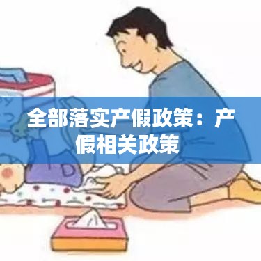 全部落實(shí)產(chǎn)假政策：產(chǎn)假相關(guān)政策 