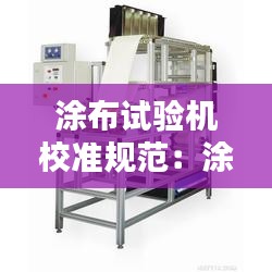 涂布試驗(yàn)機(jī)校準(zhǔn)規(guī)范：涂布機(jī)驗(yàn)收?qǐng)?bào)告 