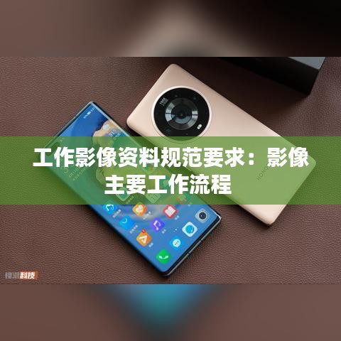 工作影像資料規范要求：影像主要工作流程 