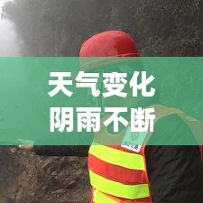 天氣變化陰雨不斷：陰雨天氣,這一現(xiàn)象叫 