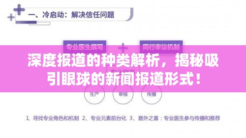 深度報道的種類解析，揭秘吸引眼球的新聞報道形式！