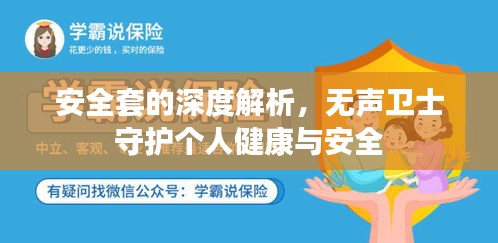 安全套的深度解析，無聲衛(wèi)士守護(hù)個人健康與安全