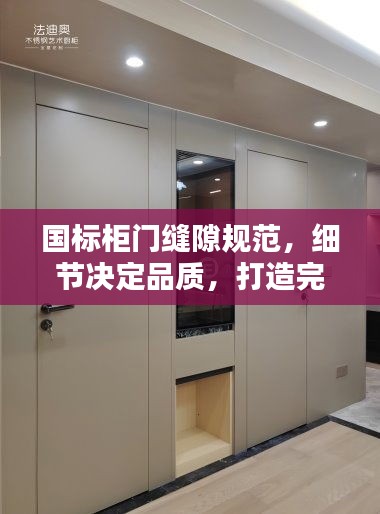 國標(biāo)柜門縫隙規(guī)范，細節(jié)決定品質(zhì)，打造完美家居之門