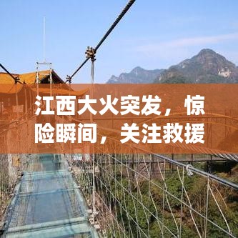 江西大火突發，驚險瞬間，關注救援進展