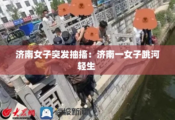 濟(jì)南女子突發(fā)抽搐：濟(jì)南一女子跳河輕生 