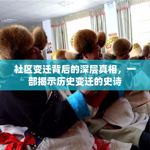 社區變遷背后的深層真相，一部揭示歷史變遷的史詩