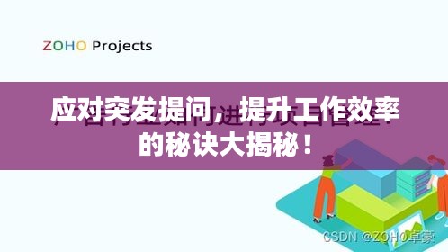 應對突發提問，提升工作效率的秘訣大揭秘！