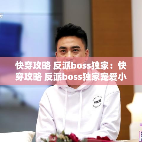 快穿攻略 反派boss獨(dú)家：快穿攻略 反派boss獨(dú)家寵愛小說 