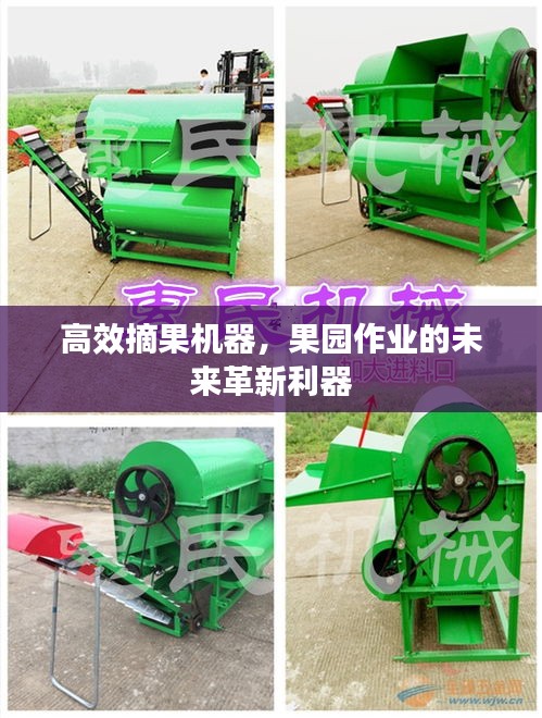 高效摘果機(jī)器，果園作業(yè)的未來革新利器