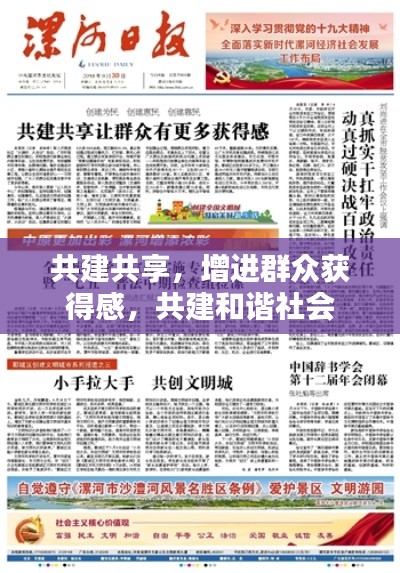 共建共享，增進(jìn)群眾獲得感，共建和諧社會(huì)