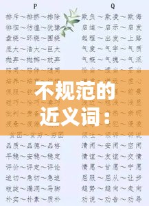 不規(guī)范的近義詞：不規(guī)范不合理的近義詞 