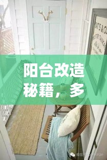 陽臺改造秘籍，多功能生活空間的巧妙利用
