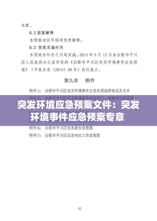 突發環境應急預案文件：突發環境事件應急預案專章 