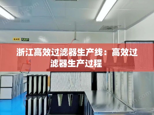 浙江高效過濾器生產(chǎn)線：高效過濾器生產(chǎn)過程 