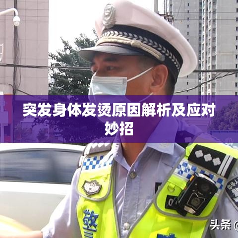 突發身體發燙原因解析及應對妙招