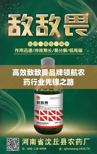 高效敵敵畏品牌領(lǐng)航農(nóng)藥行業(yè)先鋒之路