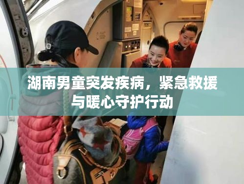 湖南男童突發疾病，緊急救援與暖心守護行動