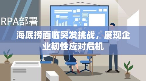 海底撈面臨突發(fā)挑戰(zhàn)，展現(xiàn)企業(yè)韌性應(yīng)對危機