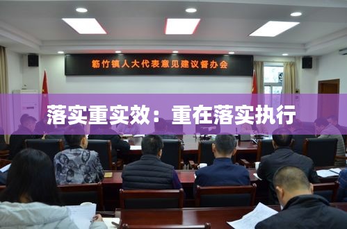 落實重實效：重在落實執行 