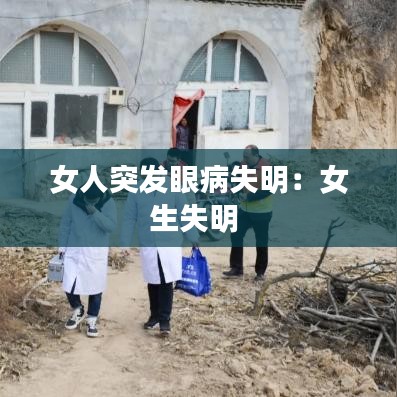 女人突發眼病失明：女生失明 