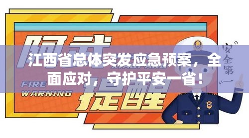 江西省總體突發應急預案，全面應對，守護平安一省！