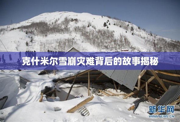 克什米爾雪崩災難背后的故事揭秘