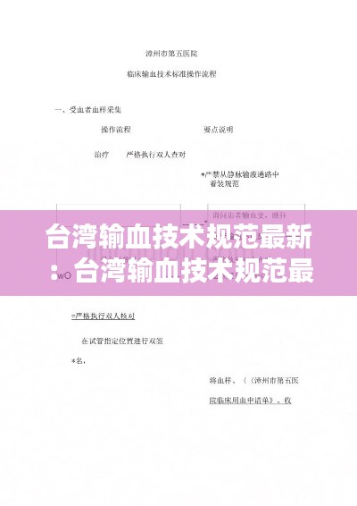 臺灣輸血技術規范最新：臺灣輸血技術規范最新版 