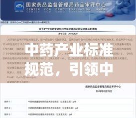 中藥產業標準規范，引領中醫藥發展的穩固基石