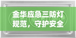 金華應急三防燈規范，守護安全的明燈之道