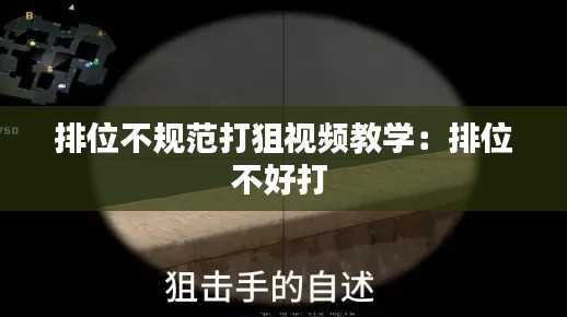 排位不規范打狙視頻教學：排位不好打 